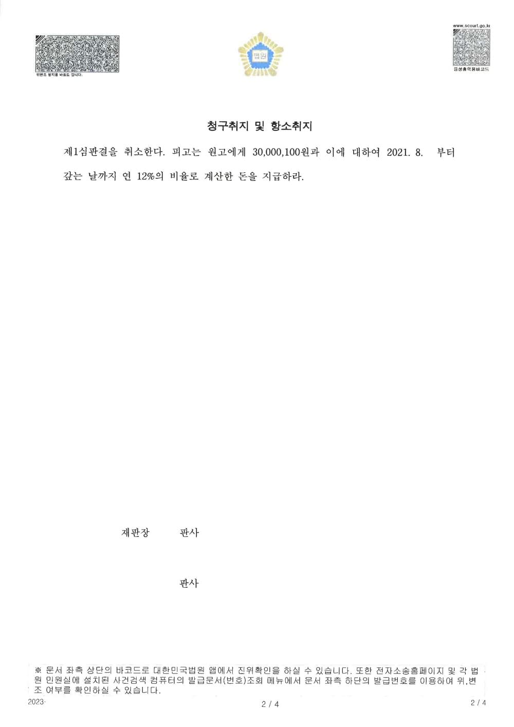 불륜을 원인으로 한 손해배상에서 유부남임을 알지 못하였음을 증명하여 전부 기각 받은 사건 (판결문 2/2)