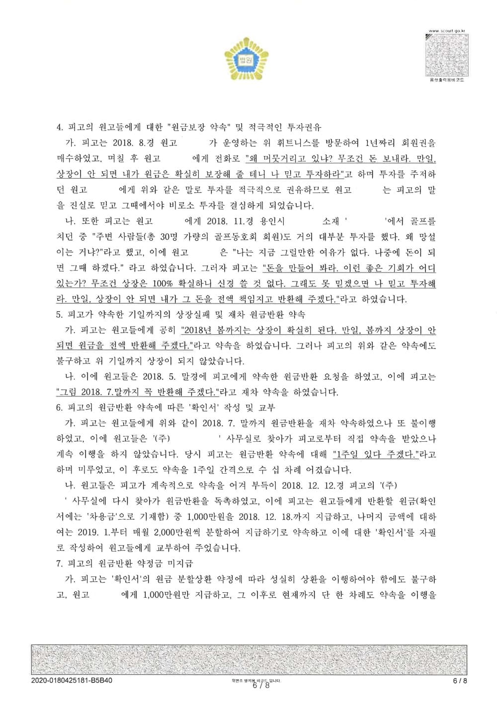 투자약정금 반환청구의 소 화해권고결정 (약정금 전부인용) (판결문 6/8)