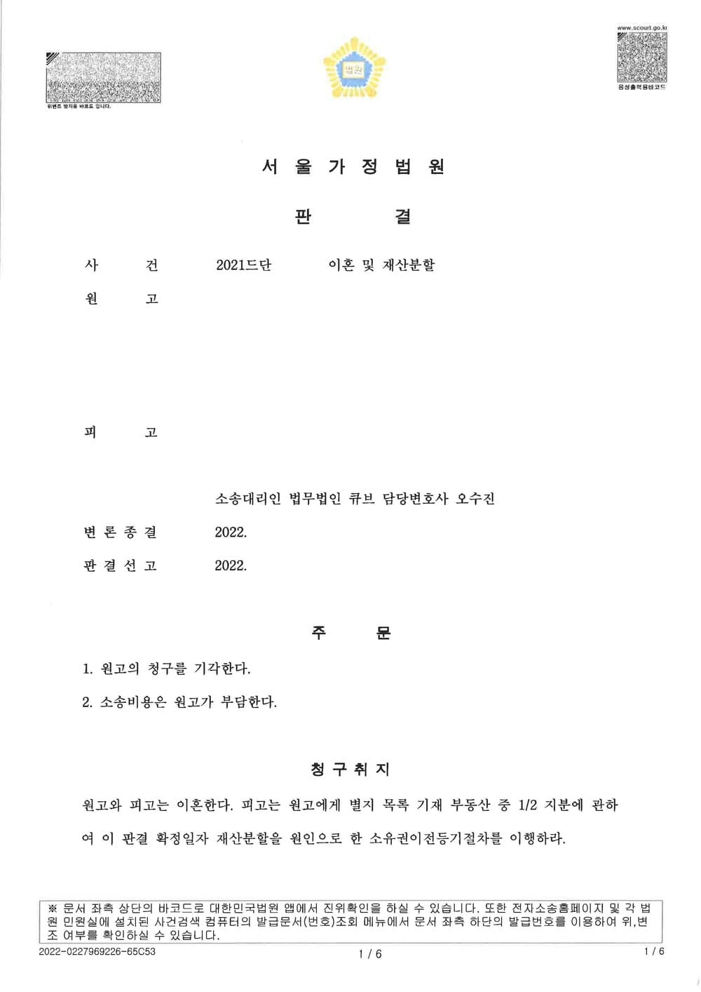 유책배우자 이혼 기각 피고대리 전부승소(유책증명 난이도 높은 사건) (판결문 1/5)