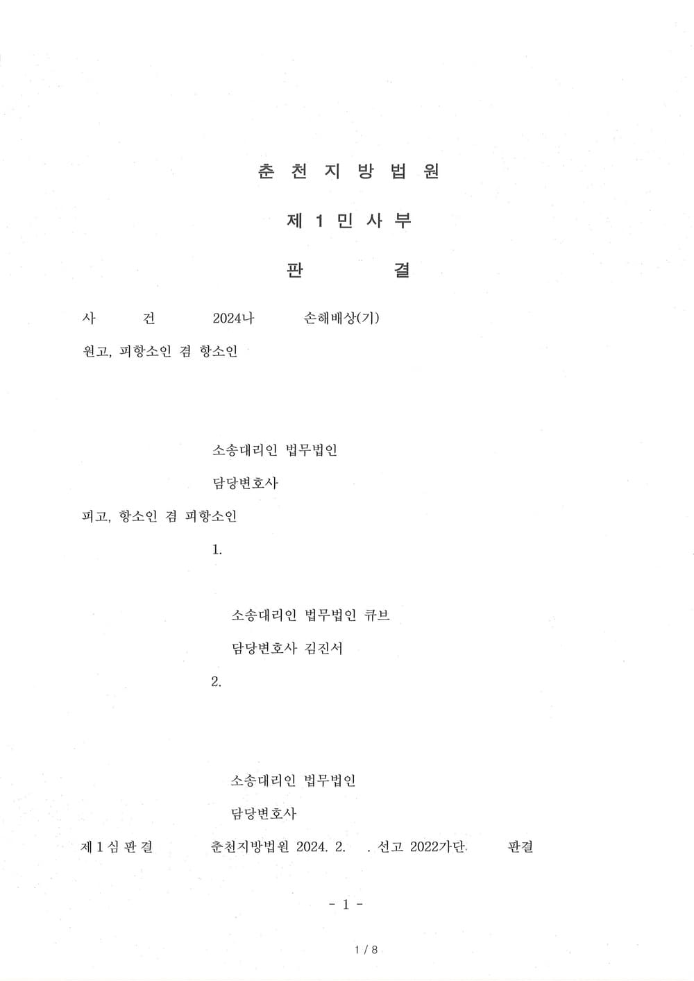 원고의 약 7천만원 손해배상 청구에 대하여 피고를 대리하여 항소하여 전부 승소(원고 청구 기각, 약 5천만원 인정된 1심 판결 전부 취소)받은 사례 (판결문 1/3)