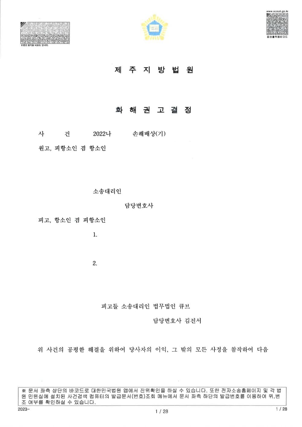 1심 판결 대비 30% 감액된 금액으로 조정 성립 (판결문 1/2)