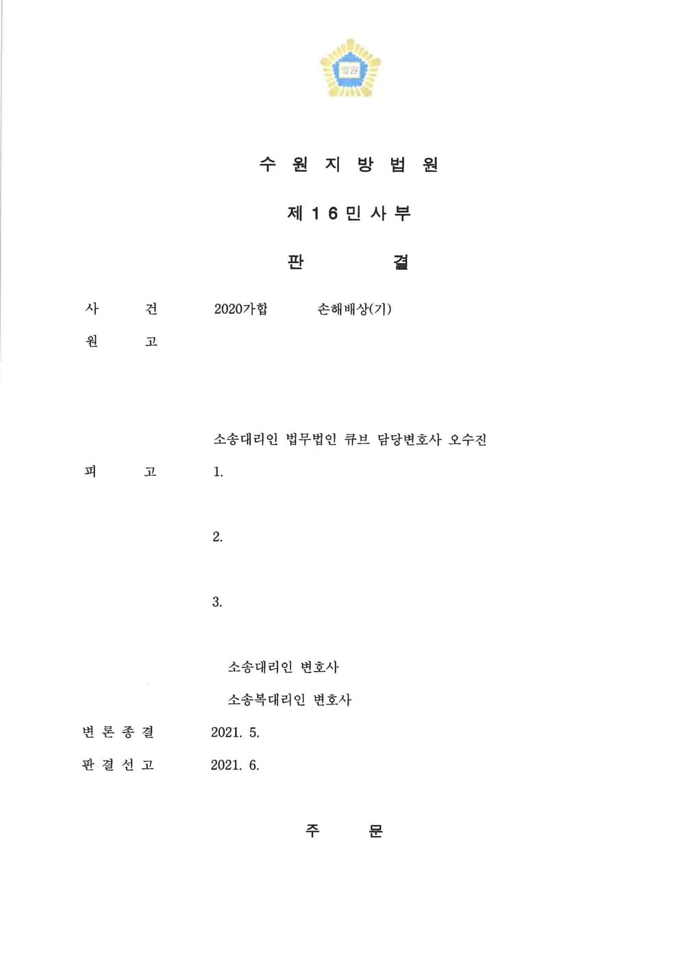 사기피해자 손해배상 청구 10억 이상 승소 (판결문 1/2)