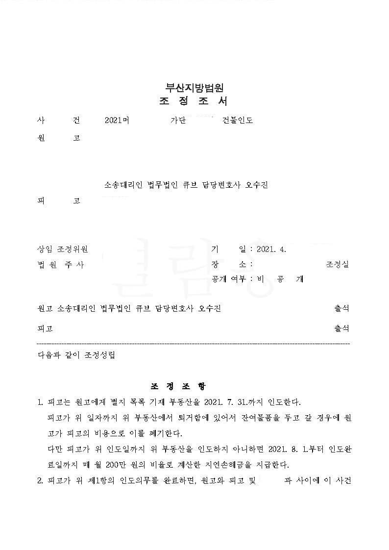 건물인도, 퇴거시 임차인 비용부담으로 잔여물 폐기조건(조정) (판결문 1/2)