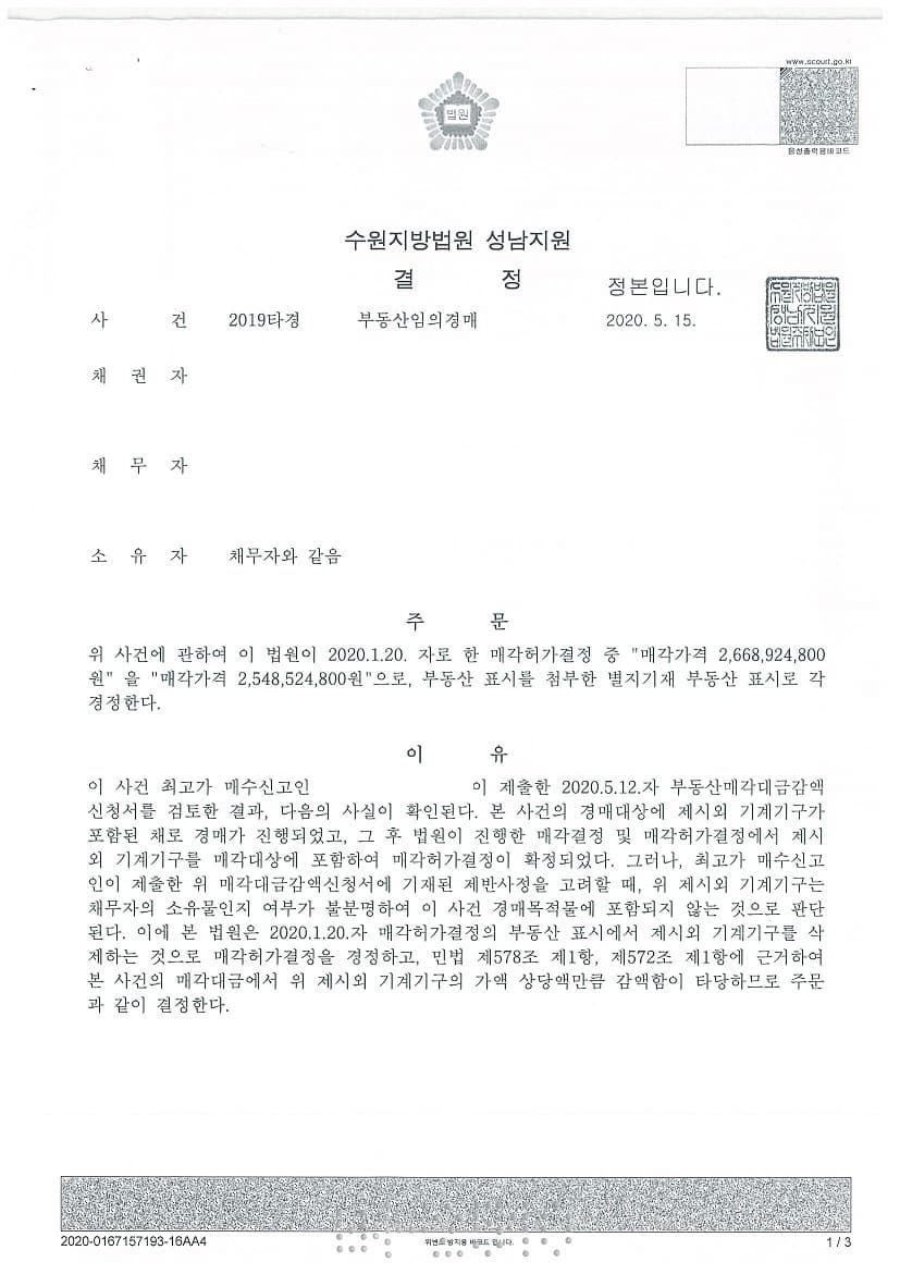 매각가격 경정 경락대금 일부반환 인용 (판결문 1/2)