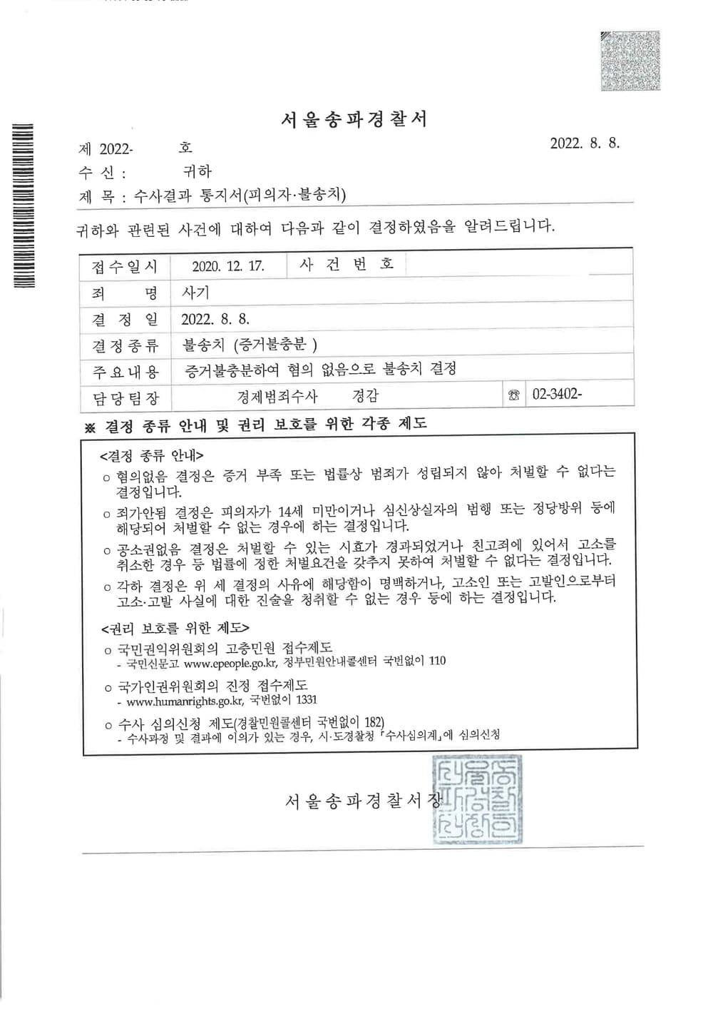 피의자 대리 사건 보증금 등 사기 혐의 전부 불송치 (판결문 1/1)