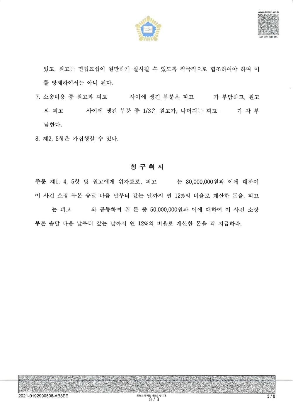 이혼 인용, 위자료(배우자 4,500만원, 상간녀 3,000만원 인용) 승소 (판결문 3/3)