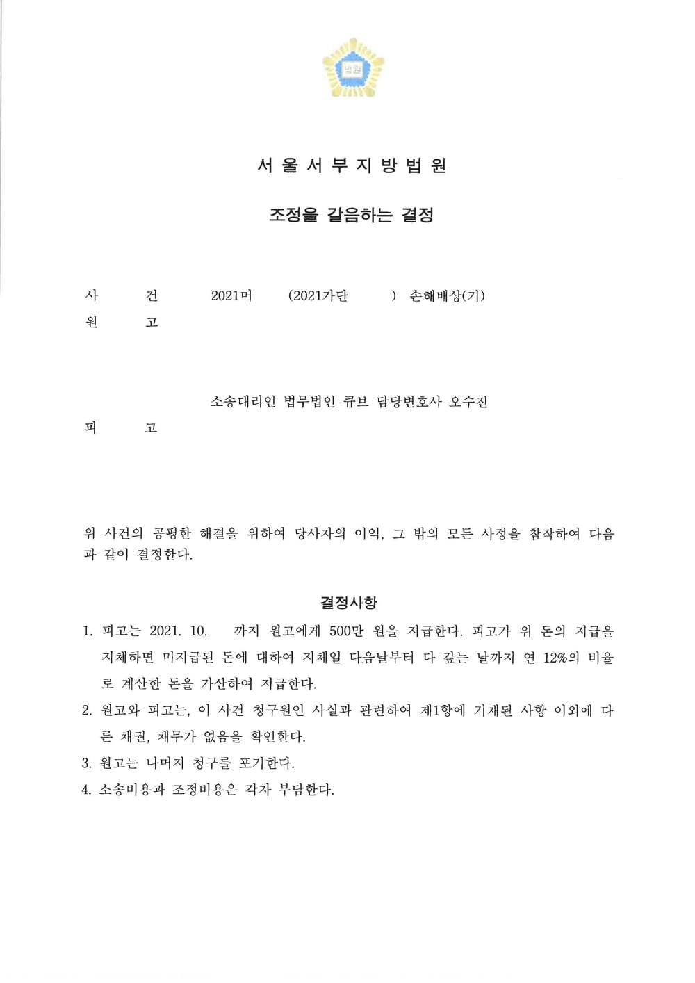 형사 폭행 약식명령 이후 민사 손해배상 청구 조정 (판결문 1/1)