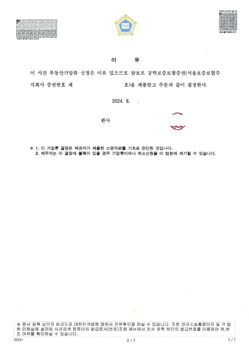 약정금 채권의 보전을 위한 부동산 가압류 성공 사례 (판결문 2/6)