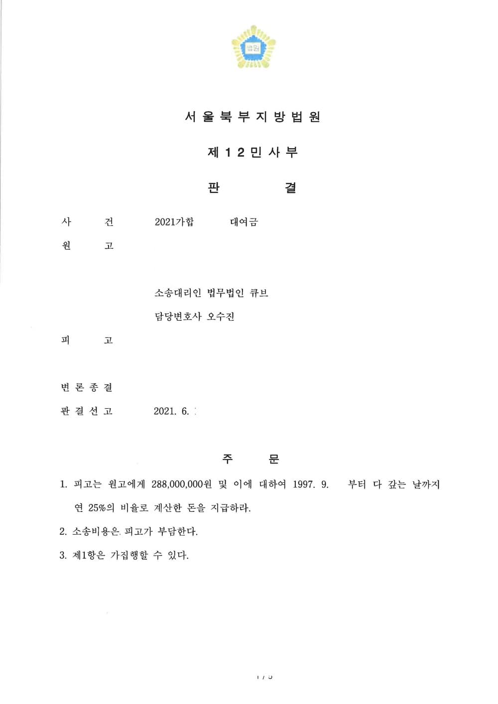 소멸 시효 중단을 위한 추가 소제기 인용 (판결문 1/1)