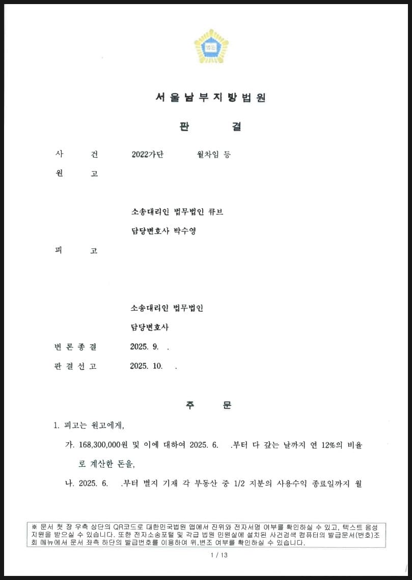 상가 임대인 지위 승계하여 임대차 계약서 없이도 4년치 임대료를 청구하여 이자까지 총 1억 8,900만원 상당액 인용 및 소송비용 전액 임차인이 부담하도록 전부승소한 사례 (판결문 1/2)