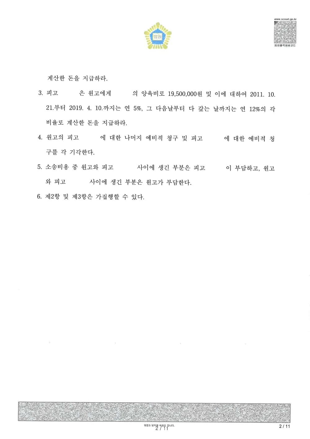 부정행위 위자료 과거 양육비 청구 인용 (판결문 2/2)