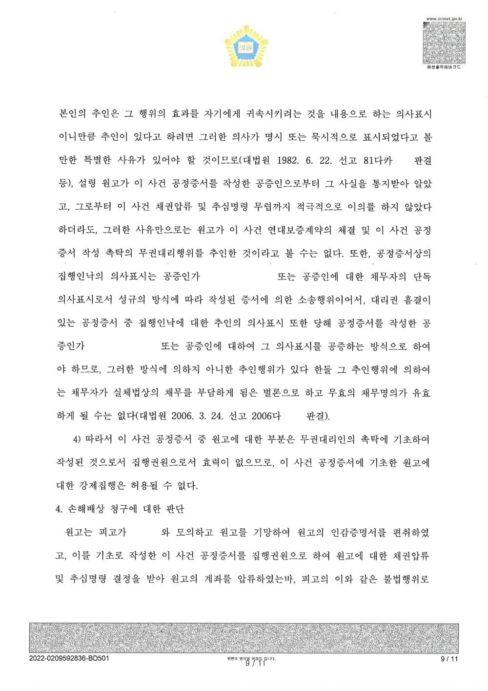 가족간 명의도용 공정증서 피해자 청구이의 승소 (판결문 9/10)