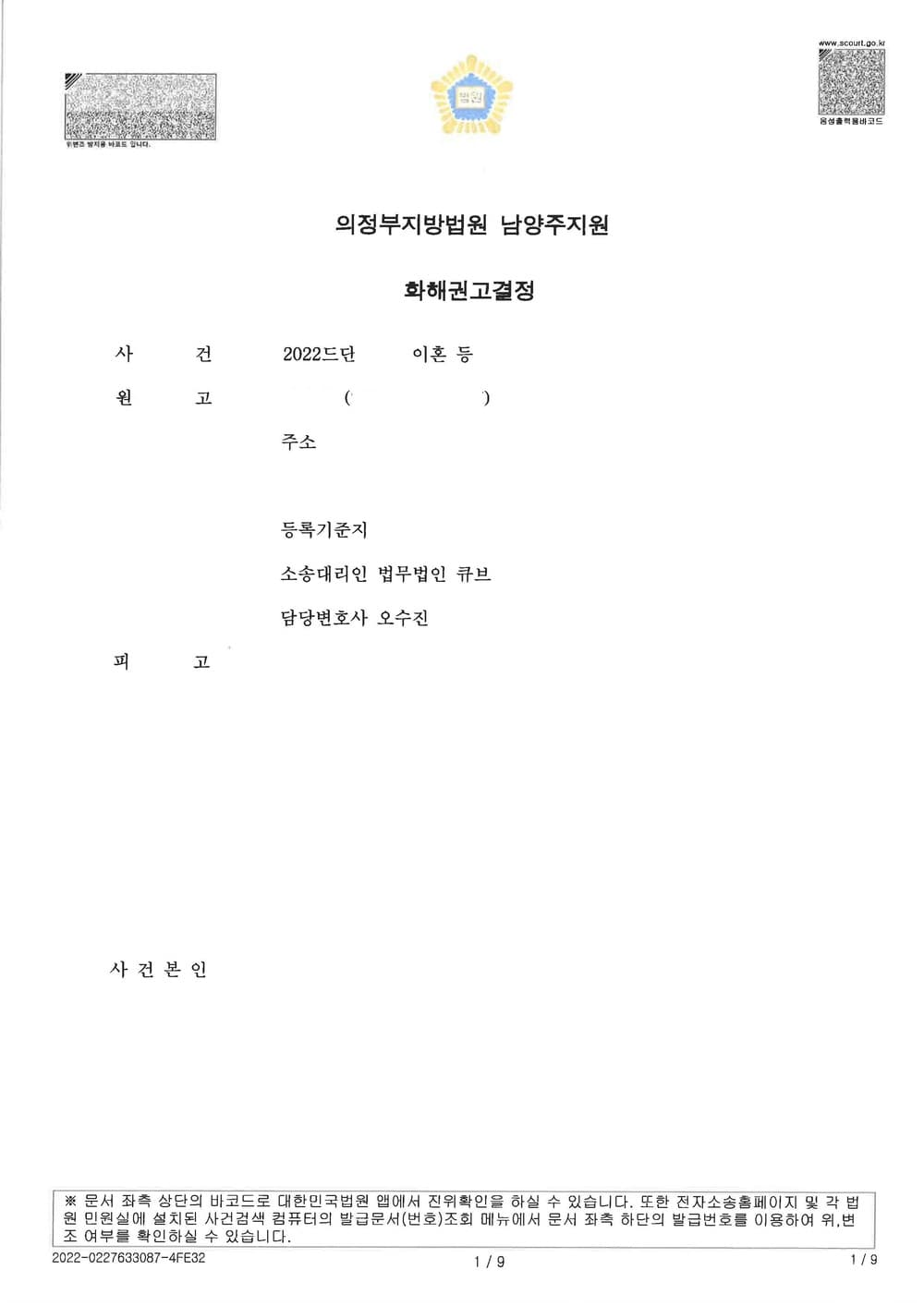 유책 배우자 남편을 상대로 이혼, 재산분할(아파트전부소유), 위자료 5천만원, 양육권, 양육비 월400만원을 청구하여 전부인용취지로 4개월만에 조정종결한 사건 (판결문 1/5)