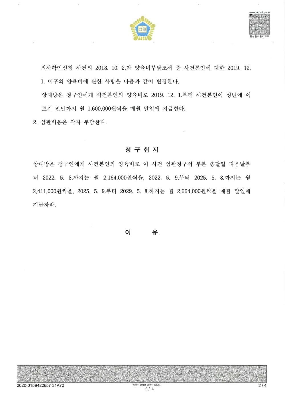 양육비변경심판 청구인(월30만원->월160만원 승소) (판결문 2/2)