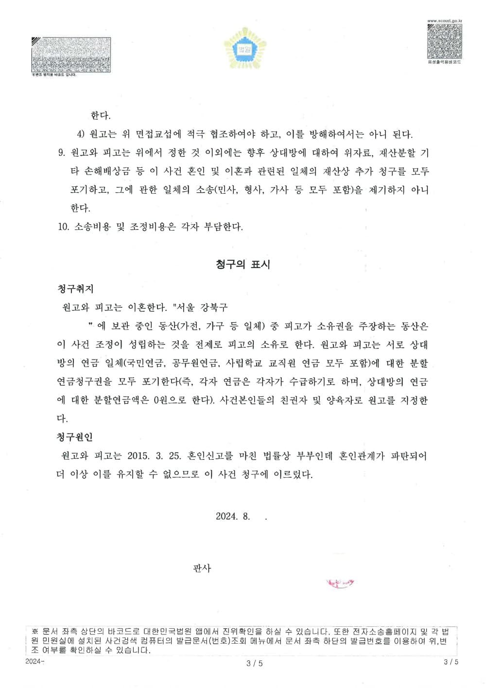 이혼 사건에서 원고가 자녀들 양육권자 및 친권자로 지정 등 유리한 내용으로 조정 성립한 사례 (판결문 3/3)