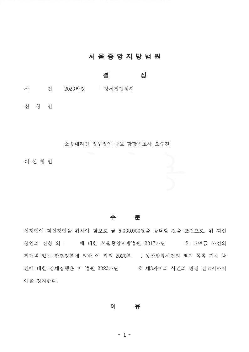 강제집행정지 인용 (판결문 1/4)