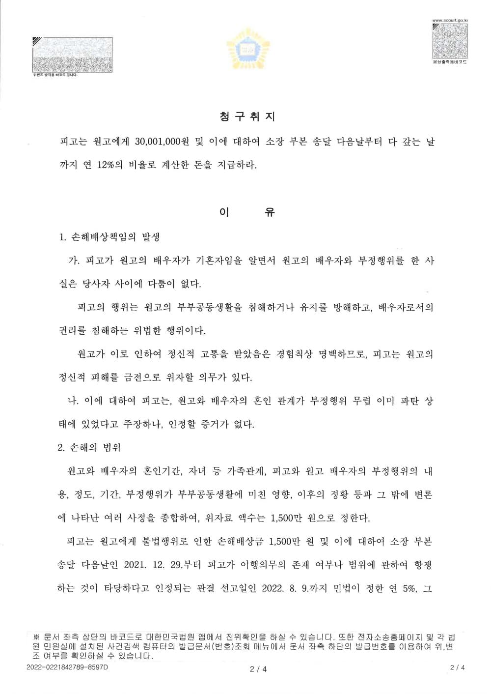 상간남 상대 손해배상 청구 인용 (판결문 2/3)