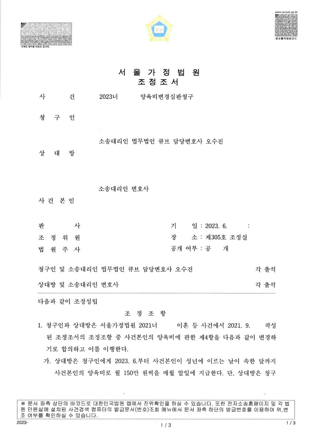 조정으로 이혼이 성립한지 약 1년 밖에 경과되지 않은 상황에도 불구하고 양육비증액심판을 청구하여 기존 양육비 대비 약 2배의 양육비 지급을 명하는 조정을 이끌어낸 사례 (판결문 1/2)