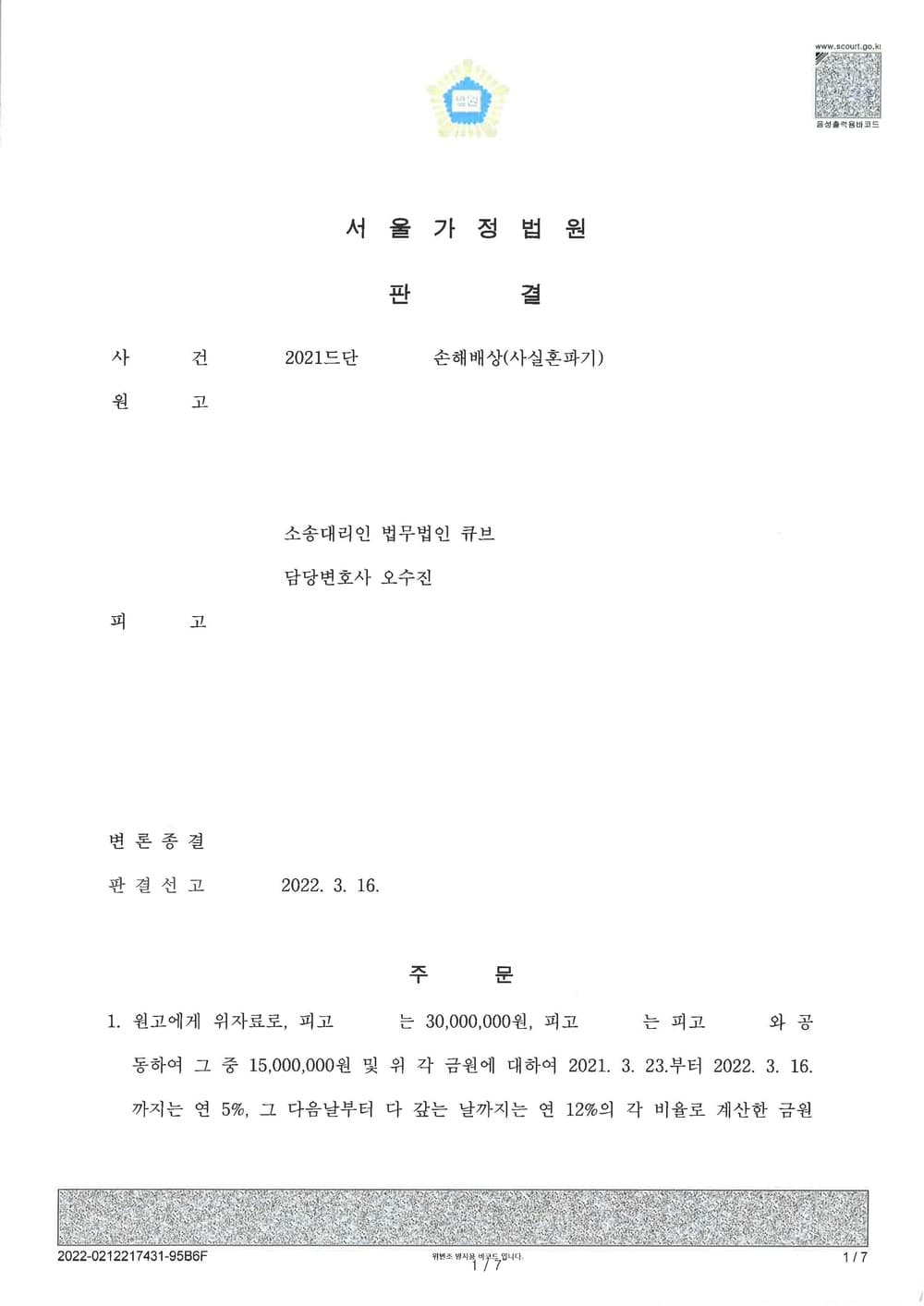 외도로 인한 사실혼 파기 및 상간녀 위자료 청구 전액 인용 승소(소송비용 피고들 부담) (판결문 1/6)