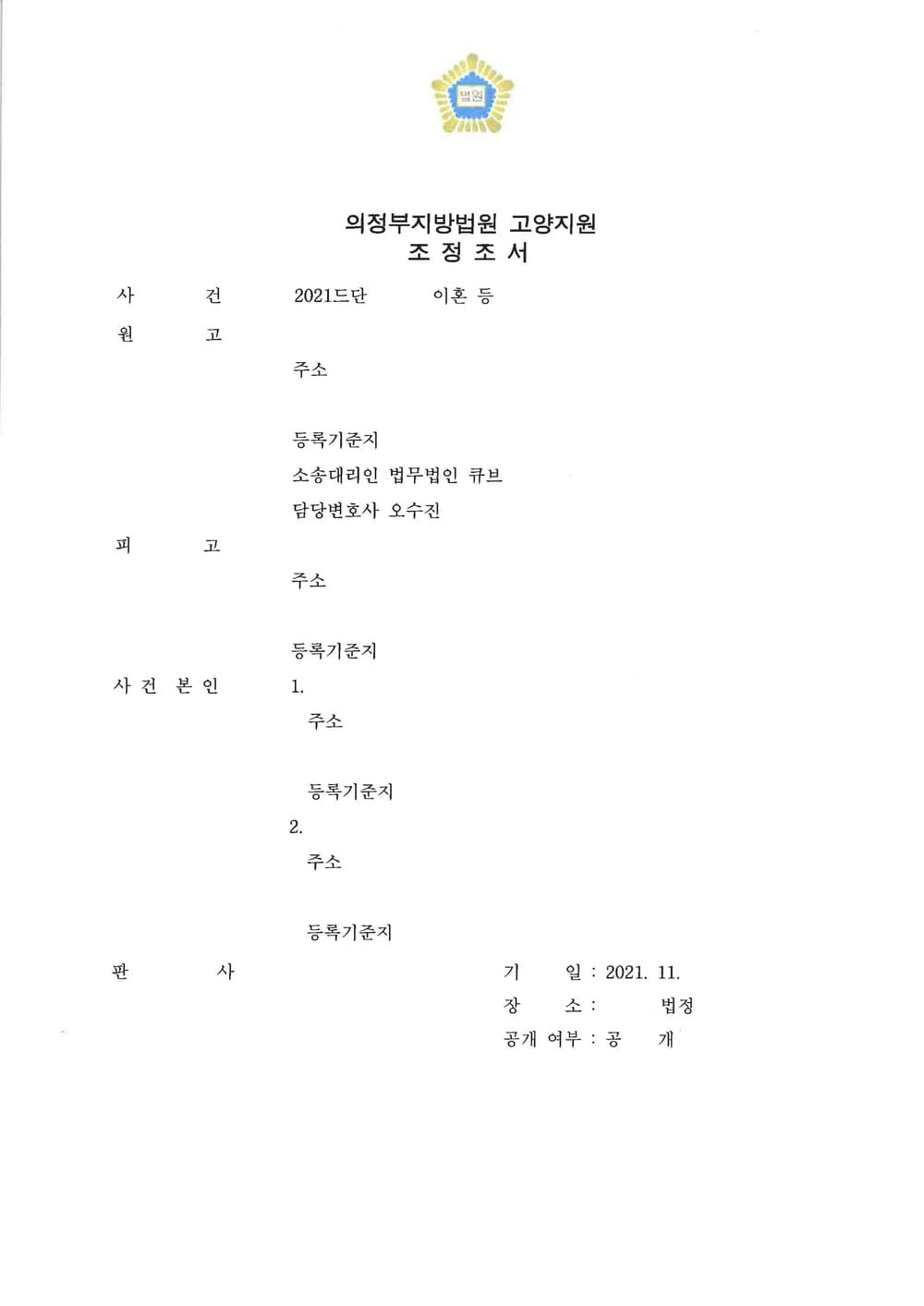 이혼 조정신청 사항 전부 반영되어 조정 결정 (판결문 1/4)