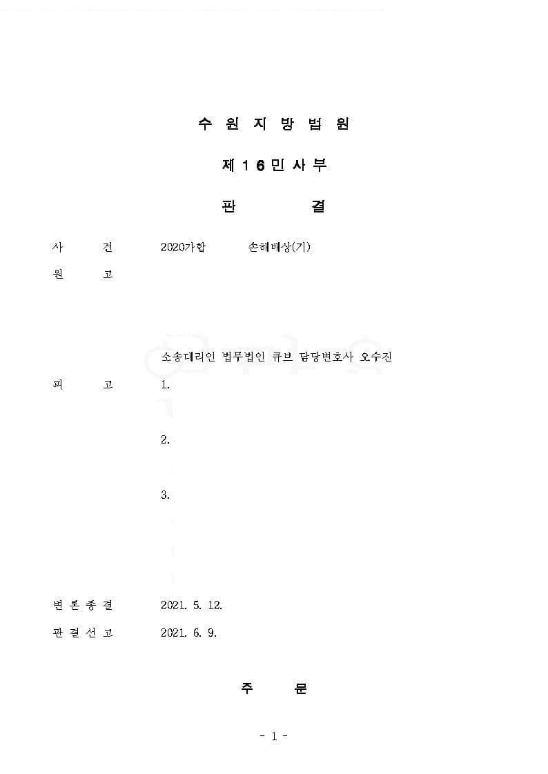 손해배상 사건, 공범 2인에 대한 10억원 이상 사기피해 청구금액 전부 인용 (판결문 1/2)