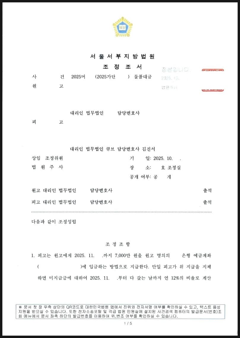 원고의 물품대금 청구에 대하여 하자보수에 따른 손해배상채무 공제 내지 상계 주장하여 조정으로 종결시킨 사례 (판결문 1/2)