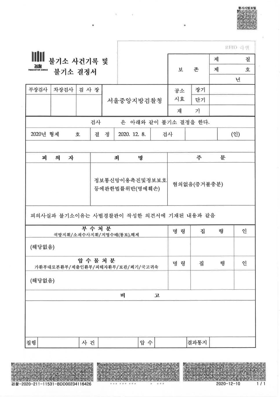 명예훼손 피고소사건에 대한 불기소처분 (공공의 이익이 인정되고, 비방의 목적을 부정) (판결문 2/2)