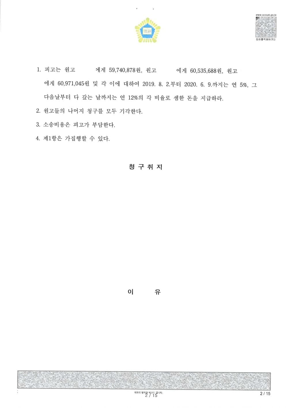 항공사 상대 전부 승소 부당이득금 반환 (판결문 2/2)