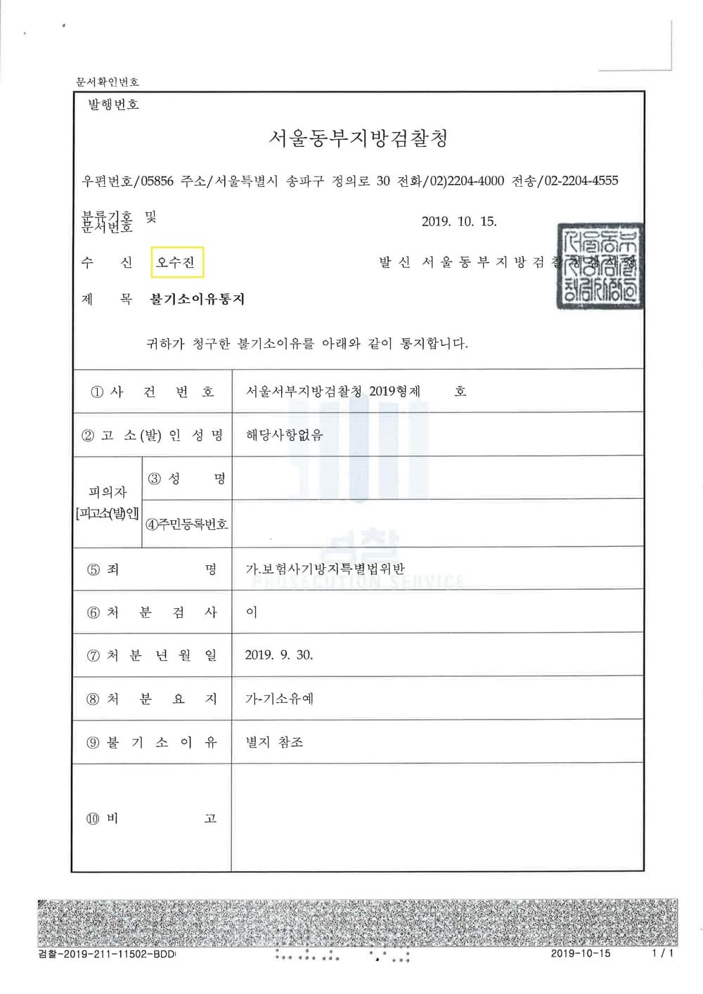 보험사기방지특별법위반 피의자 기소유예 (판결문 1/3)