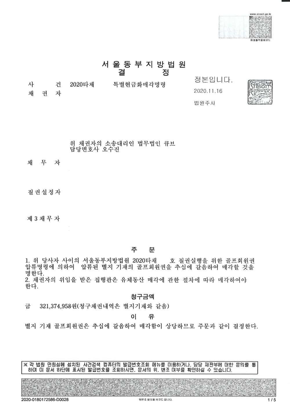 골프회원권에 대한 압류 및 특별현금화매각명령 결정(질권실행방식) 인용 (판결문 6/8)