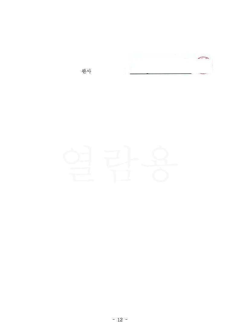 항공사 상대 교육훈련비 반환청구(부당이득금) 원고 승소 (판결문 12/13)