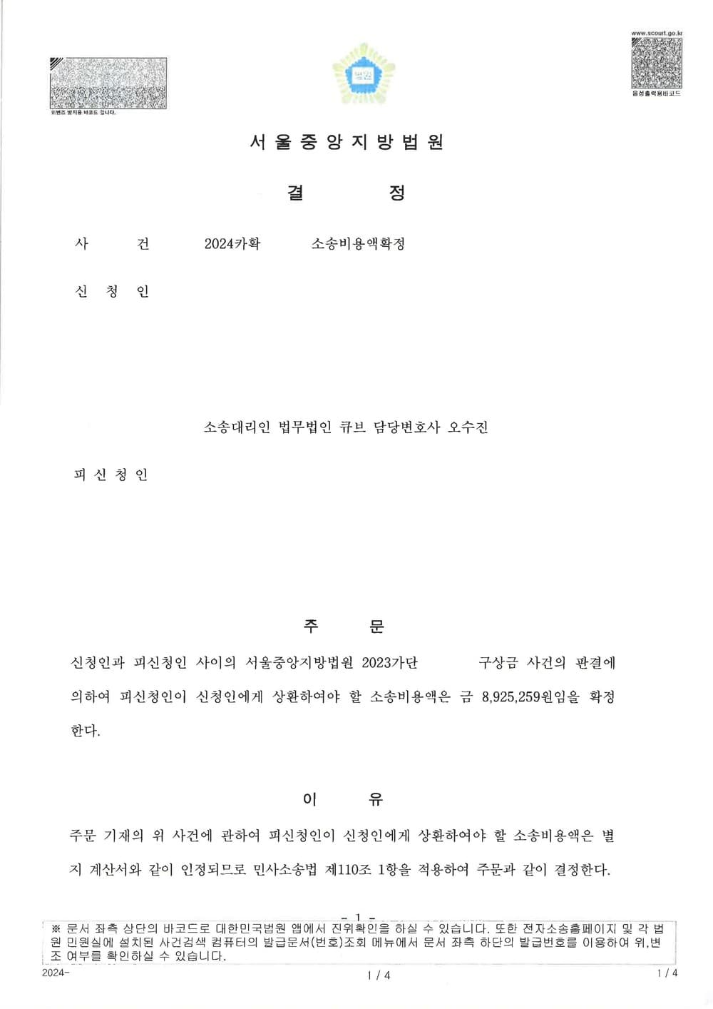 국내 대형 보험사를 상대로 소송비용액 확정 신청하여 전액 인정된 사례 (판결문 1/3)