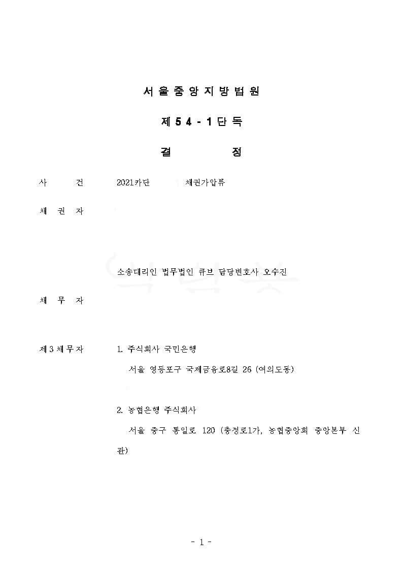 예금채권 가압류 인용(대여금 채무 원금 전액 보전) (판결문 1/2)