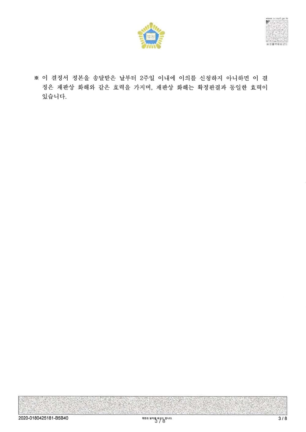 투자약정금 반환청구의 소 화해권고결정 (약정금 전부인용) (판결문 3/8)