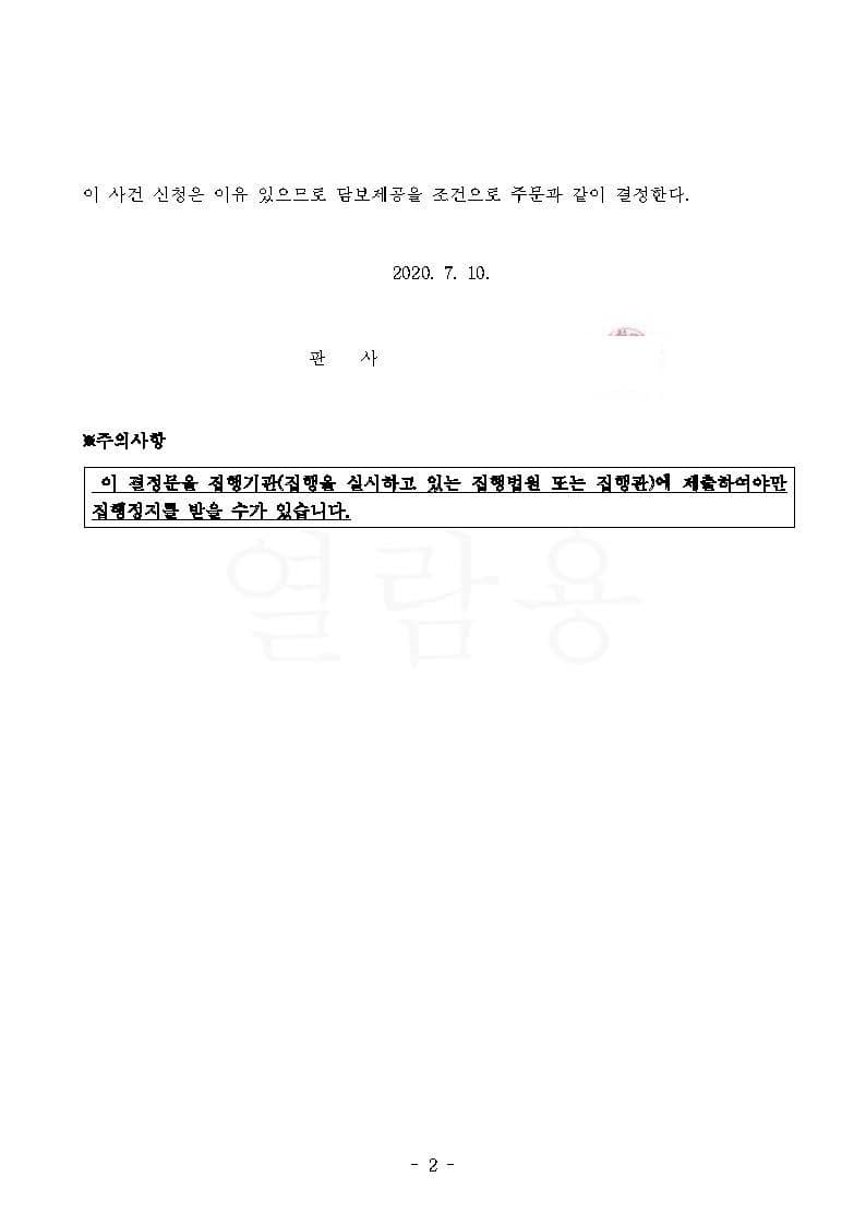 강제집행정지 인용 (판결문 2/4)
