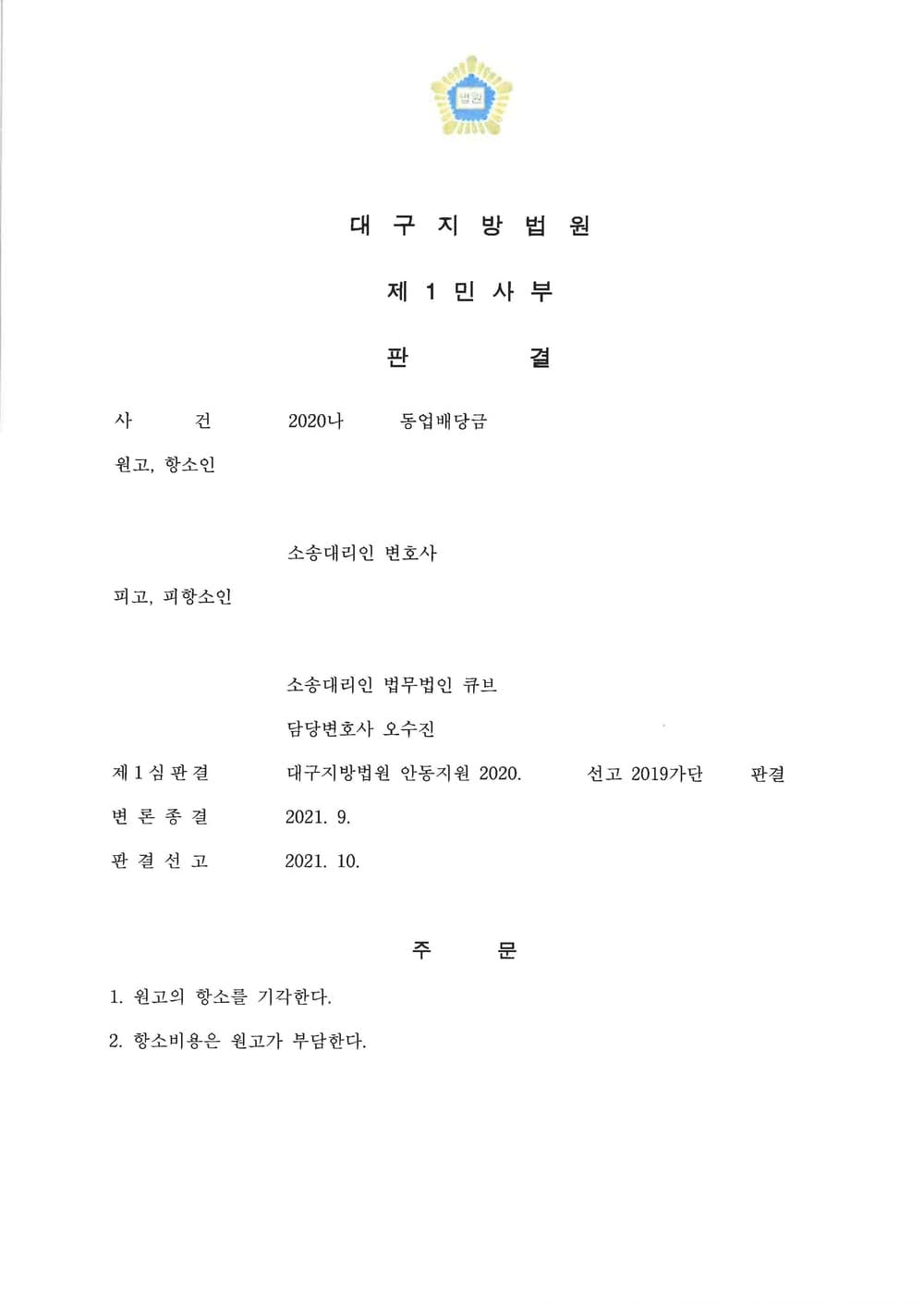 피고대리 동업배당금 청구 사건 항소기각(승소) (판결문 1/2)