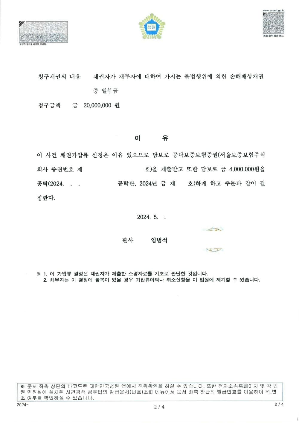 불법행위 손해배상채권의 보전을 위한 은행예금채권 가압류 성공 사례 (판결문 2/3)