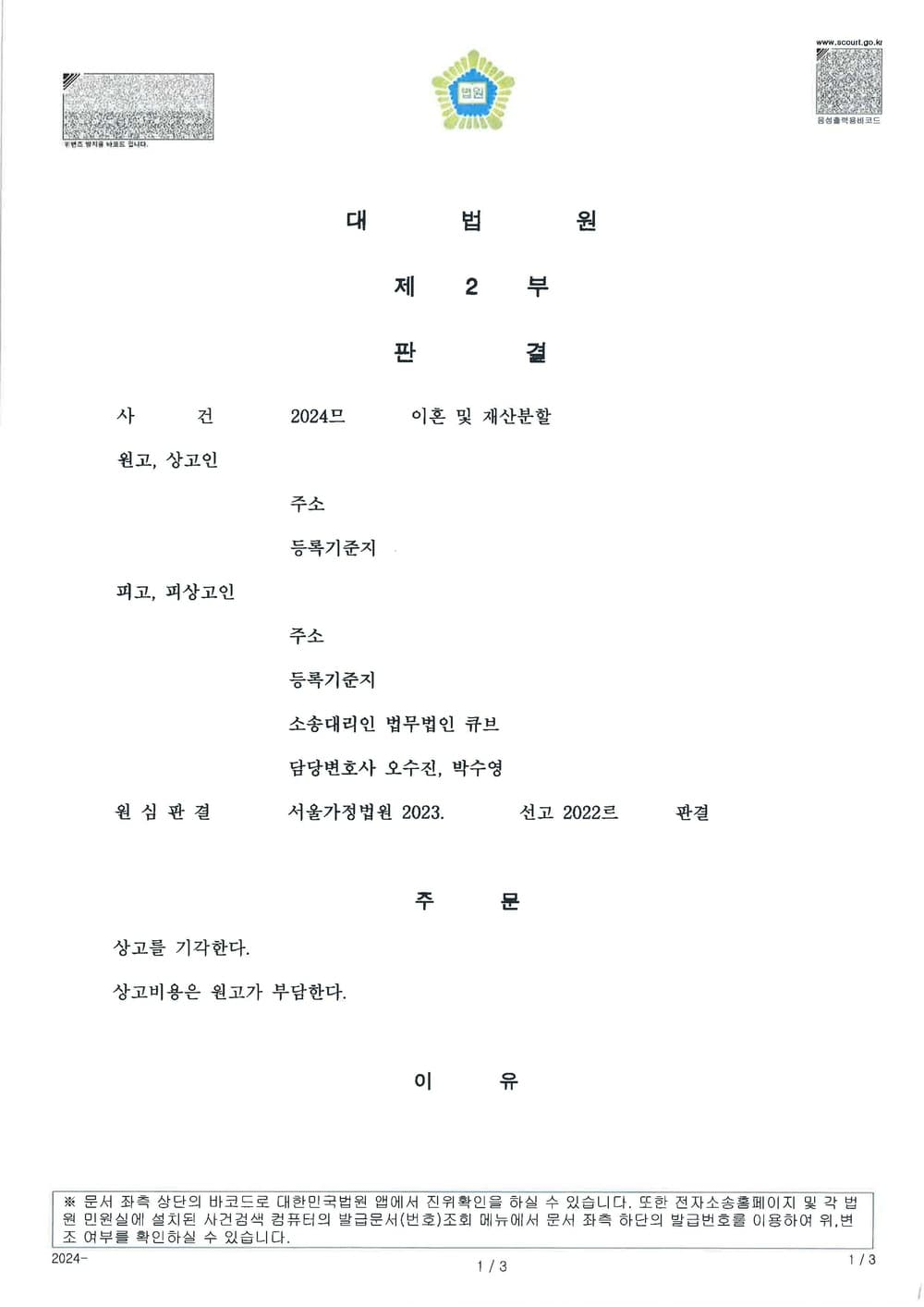 유책배우자의 이혼 및 재산분할 청구에 대하여 1심, 2심, 3심 전부 방어 성공한 사례 (유책배우자로부터 이혼소송 당한 피고를 대리하여 전부승소한 사례) (판결문 1/1)