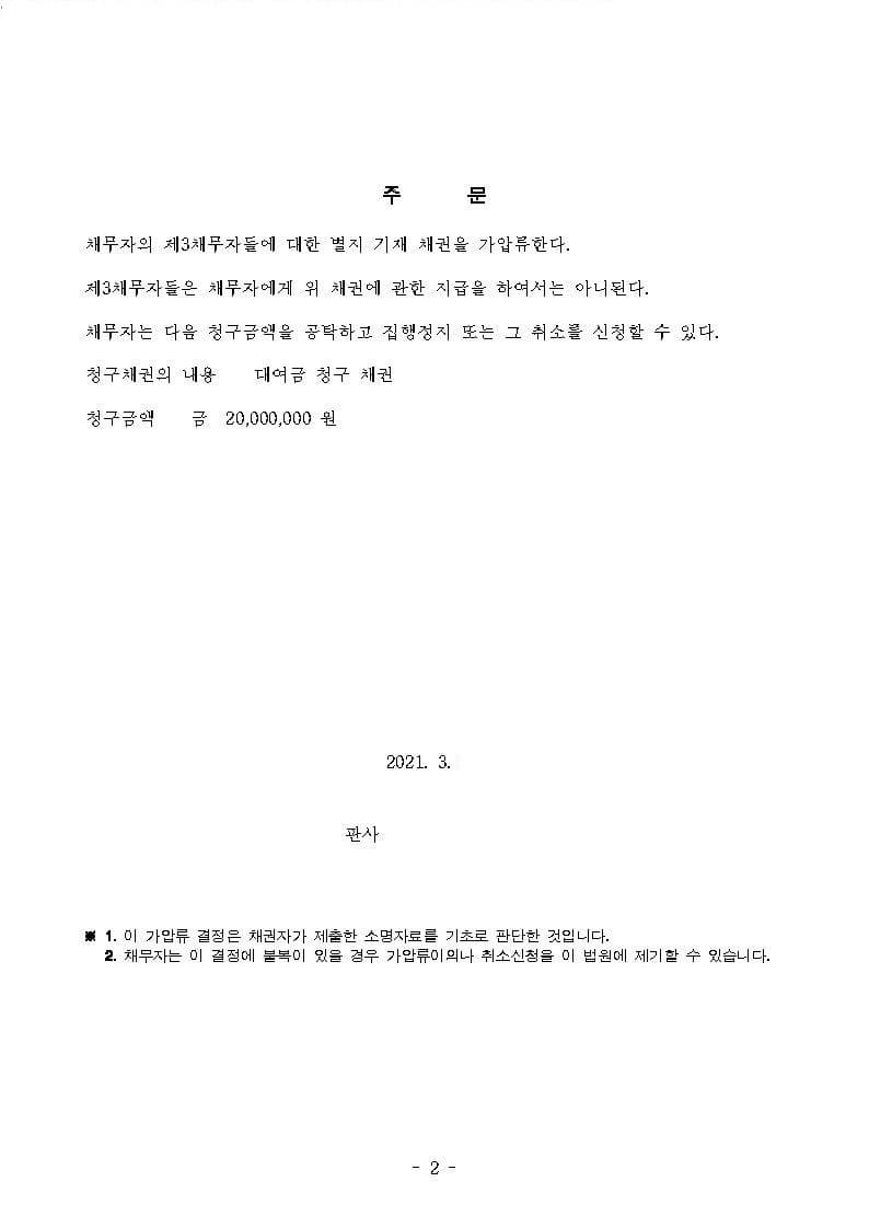 예금채권 가압류 인용(대여금 채무 원금 전액 보전) (판결문 2/2)