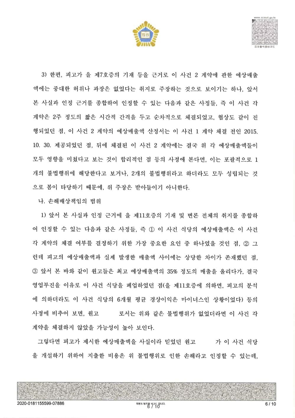 가맹계약 위반으로 인한 손해배상금 인정 (판결문 6/9)