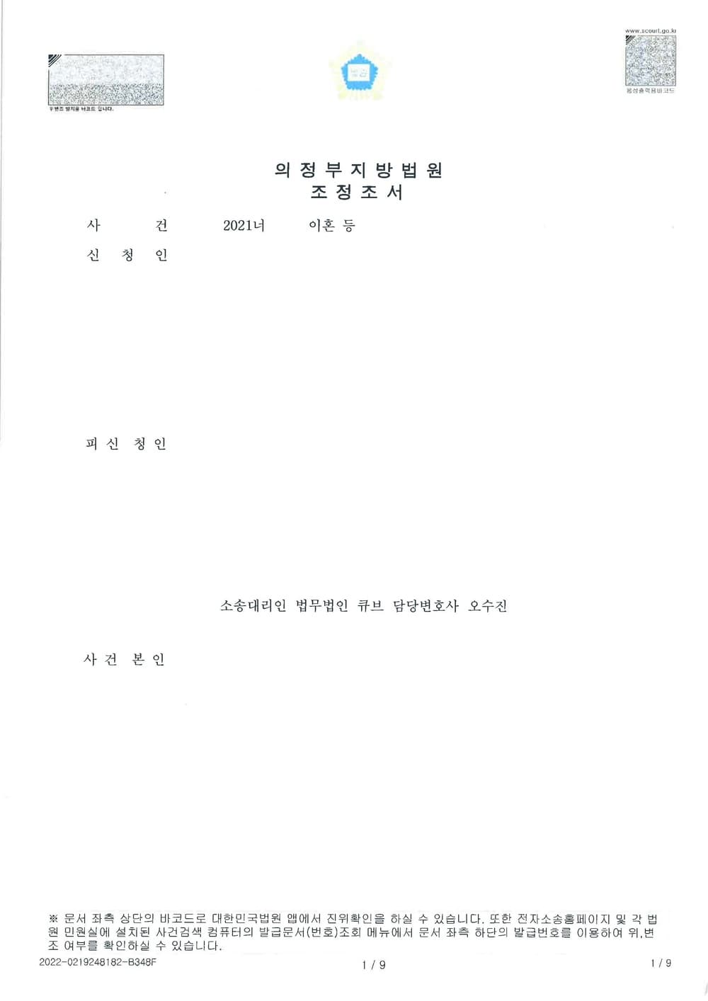 이혼 재산분할 부동산 시세의 50% 현금 지급 조정성립 (판결문 1/5)