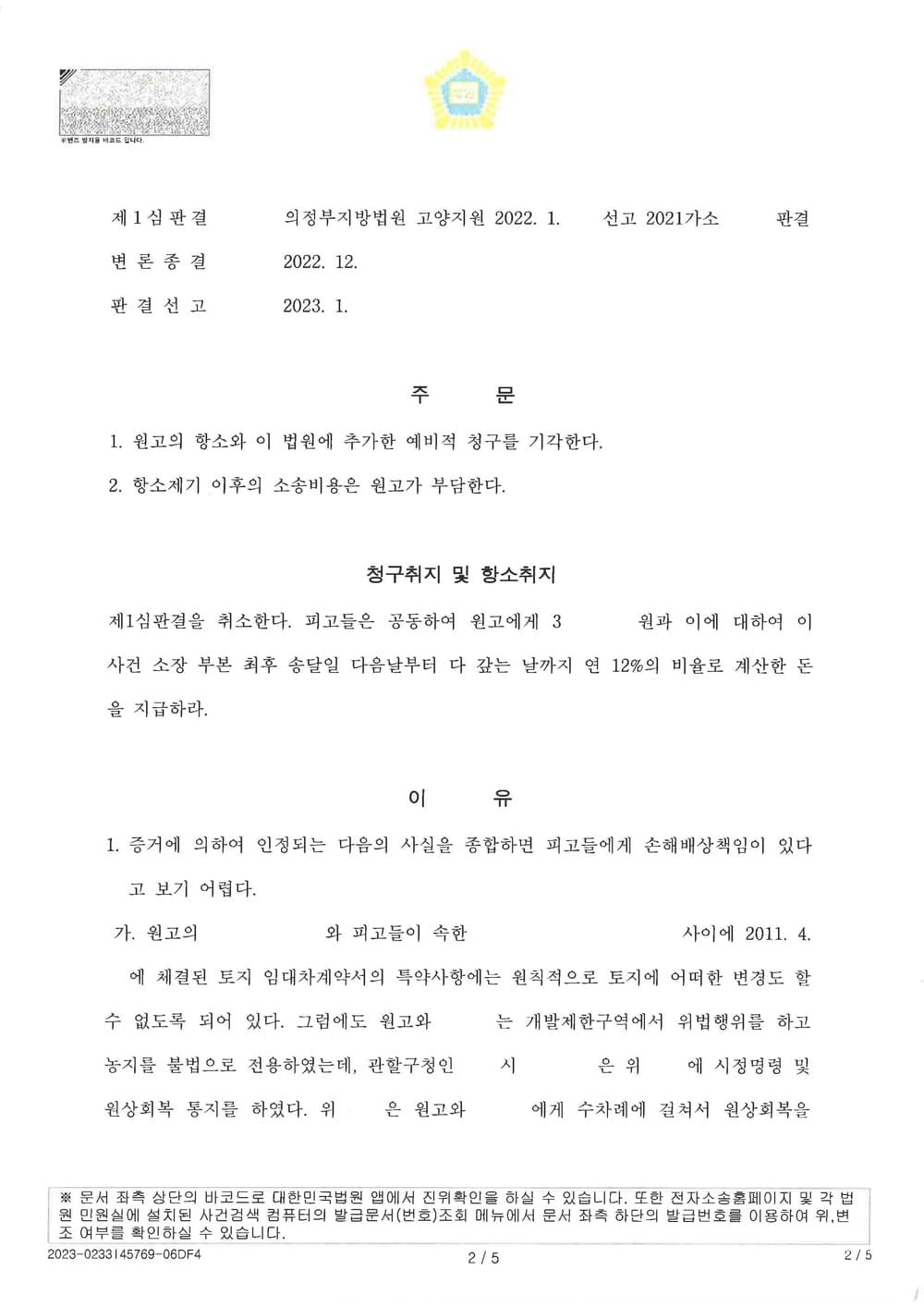 재물손괴, 업무방해 등을 원인으로 한 손해배상 청구 소송에서 원고 주장을 반박하여 전부 기각 받은 사건 (판결문 2/3)