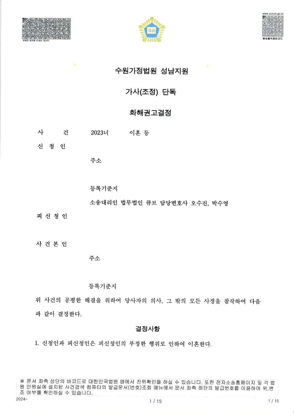 상대 배우자 상간을 원인으로 한 이혼 사건에서 어머니인 원고가 양육권을 가지고, 양육비, 재산분할 등 유리한 내용으로 조정 성립한 사례 (판결문 1/5)