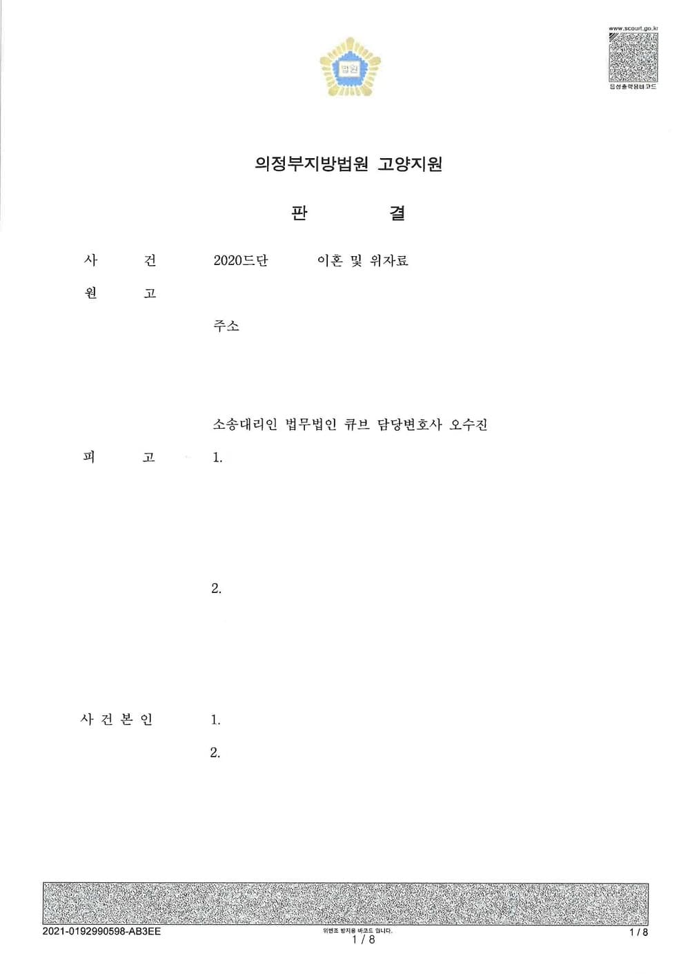 이혼 인용, 위자료(배우자 4,500만원, 상간녀 3,000만원 인용) 승소 (판결문 1/3)