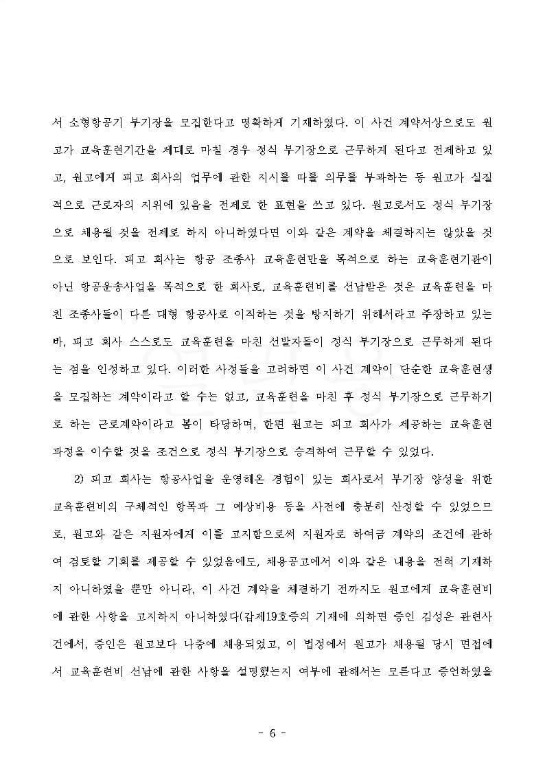 항공사 상대 교육훈련비 반환청구(부당이득금) 원고 승소 (판결문 6/13)