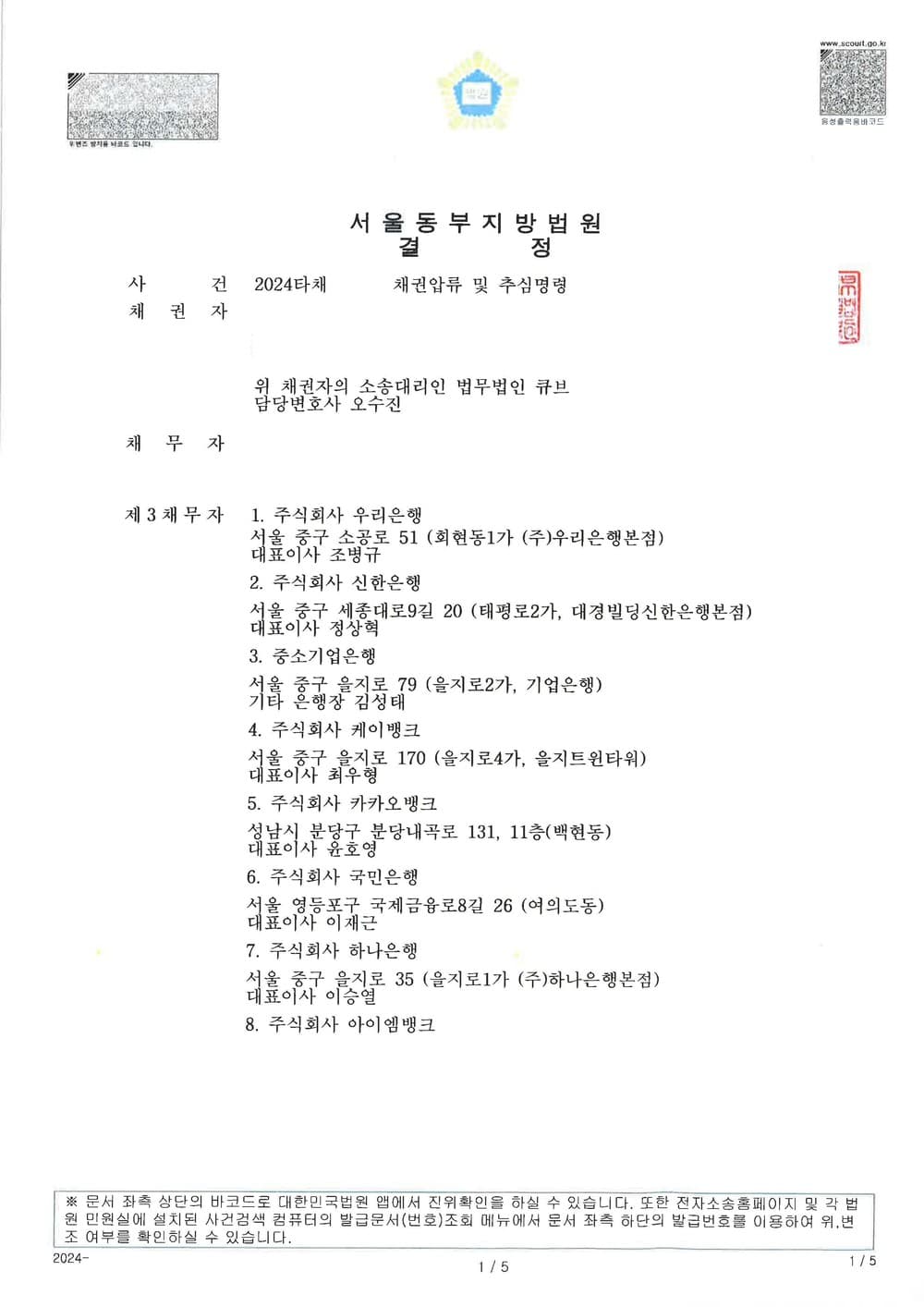 여러 은행을 제3채무자로 신청한 총 338,015,350원의 채권압류 및 추심명령을 2일만에 결정받은 사례 (판결문 1/4)