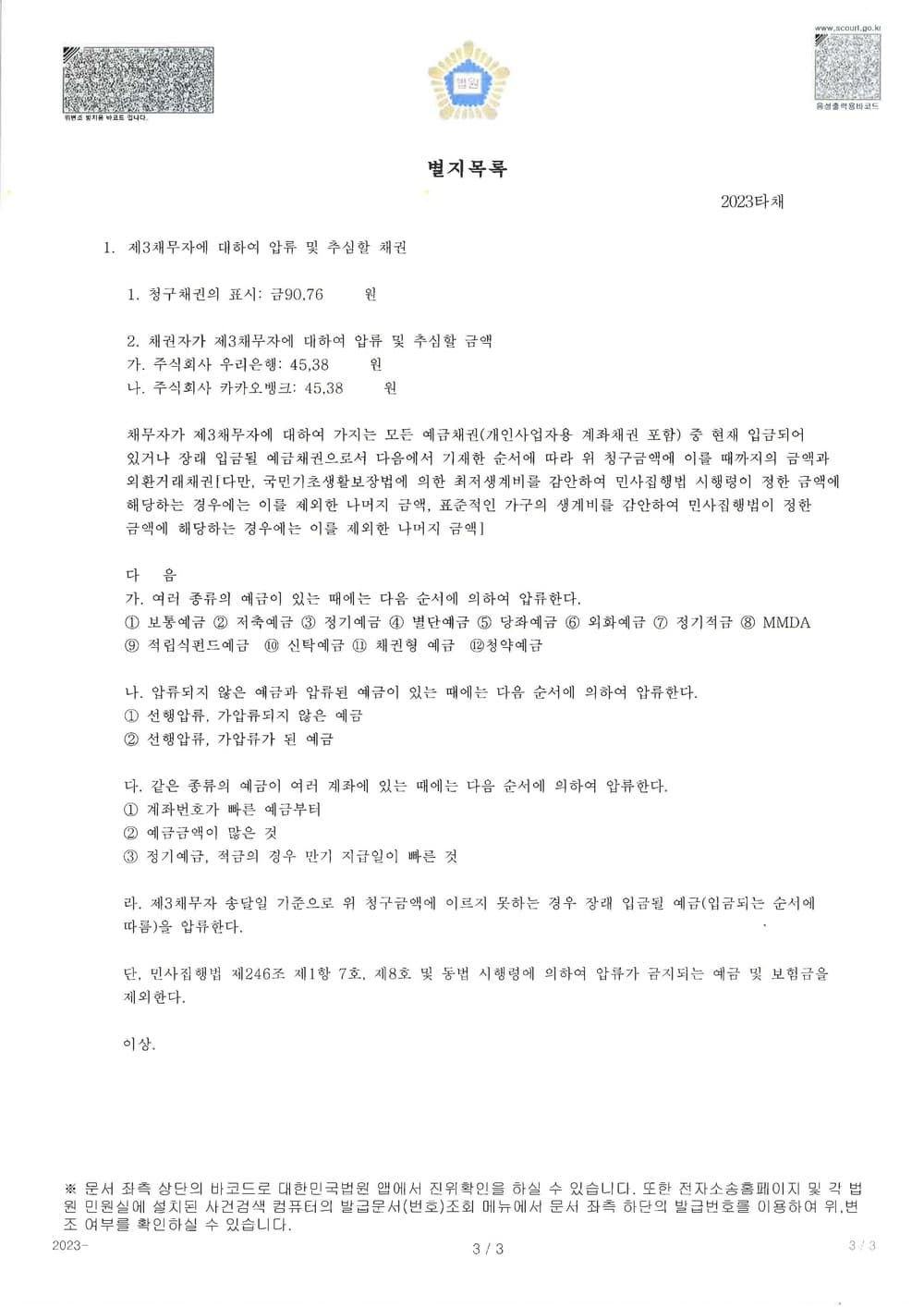 여러 은행을 제3채무자로 신청한 채권압류 및 추심명령 4일만에 결정받은 사건 (판결문 3/3)
