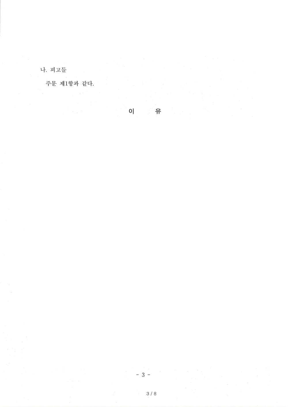 원고의 약 7천만원 손해배상 청구에 대하여 피고를 대리하여 항소하여 전부 승소(원고 청구 기각, 약 5천만원 인정된 1심 판결 전부 취소)받은 사례 (판결문 3/3)