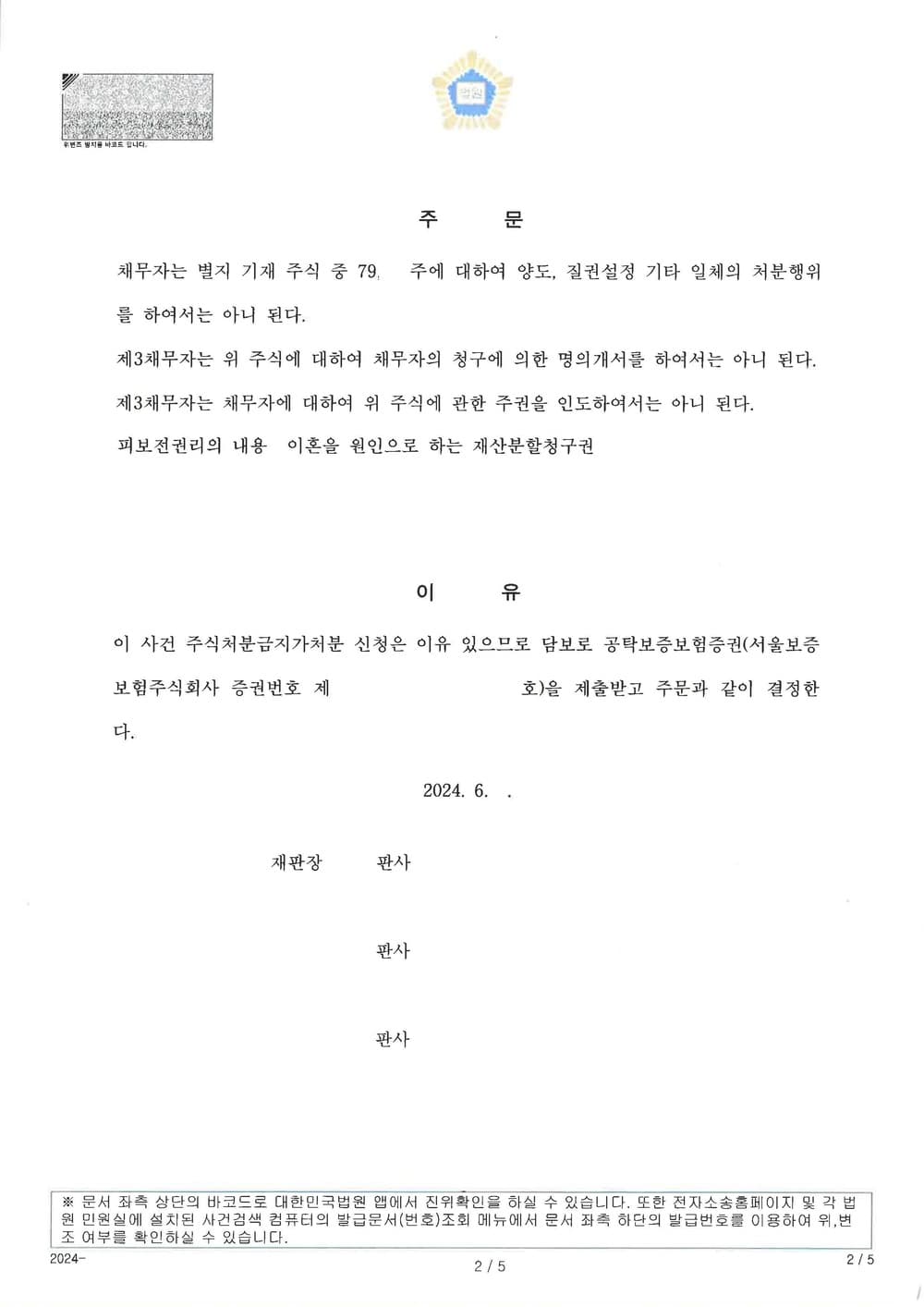 이혼 재산분할청구권 보전을 위한 총 가액 3억 9500만원의 배우자 주식 처분금지가처분신청 인용 및 담보공탁금액 8000만원 전액에 대하여 보증보험공탁 명령이 내려진 사건 (판결문 2/3)