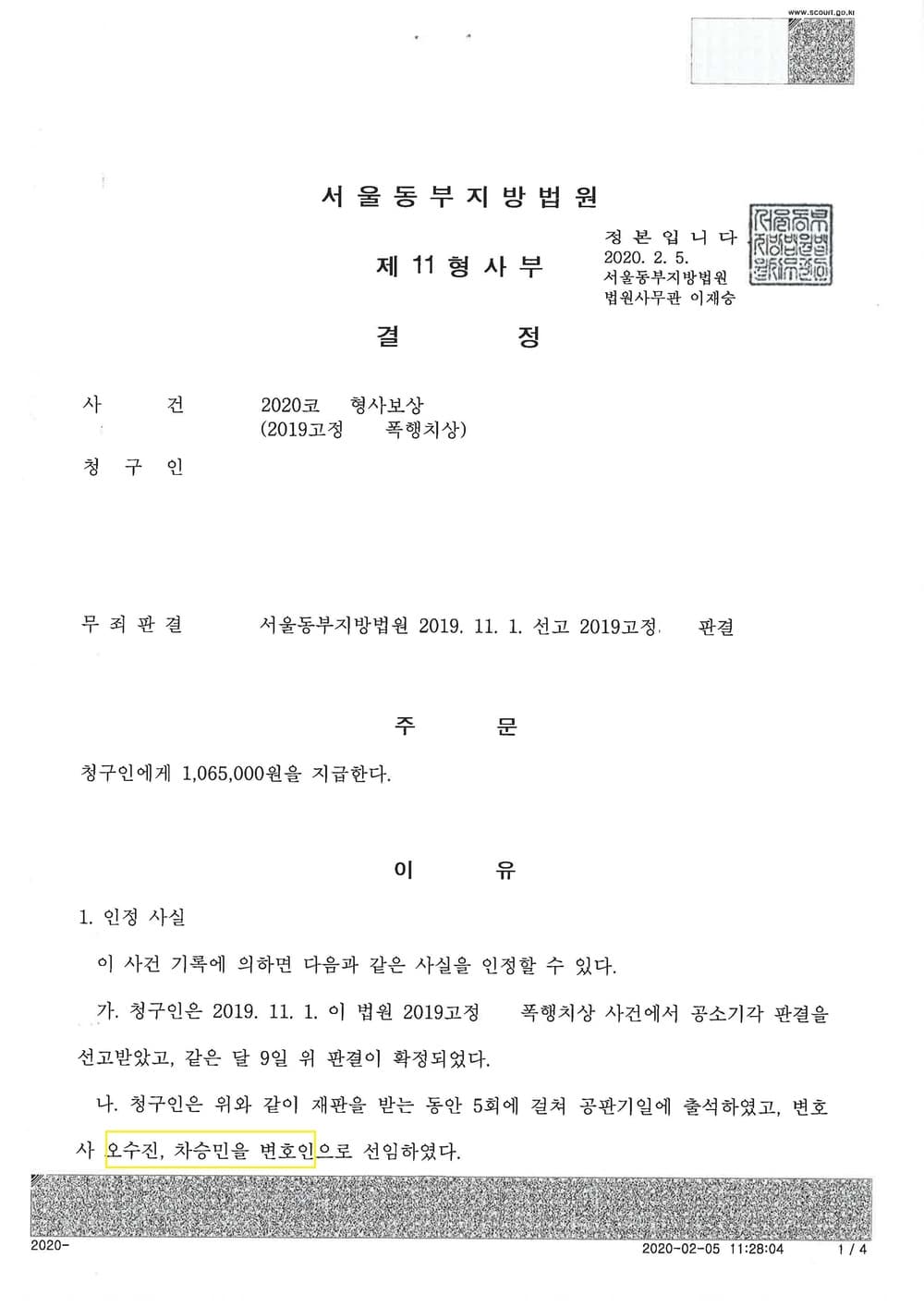 무죄 피고인 형사보상금 일부 인용 (판결문 1/2)